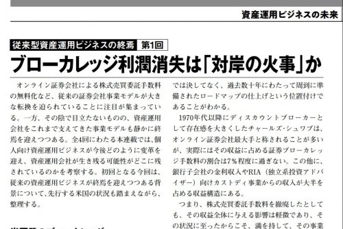 代表の大原が「ファンド情報」に寄稿しました。「ブローカレッジ利潤消失は「対岸の火事」か」