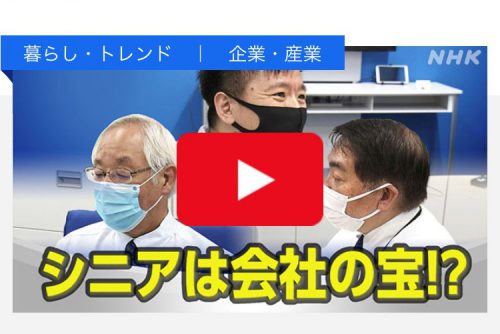 NHK「おはよう日本」の「おはBiz」コーナーで弊社取組をご紹介頂きました