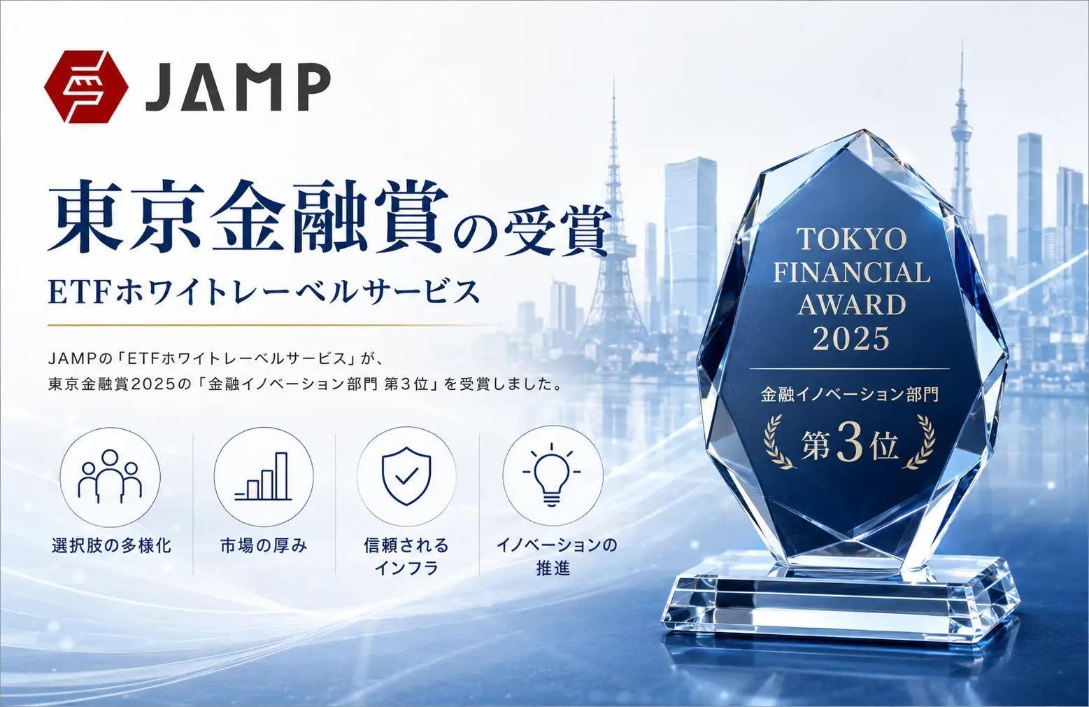 「JAMPの視線」No.319（2026年2月8日配信）東京金融賞の受賞