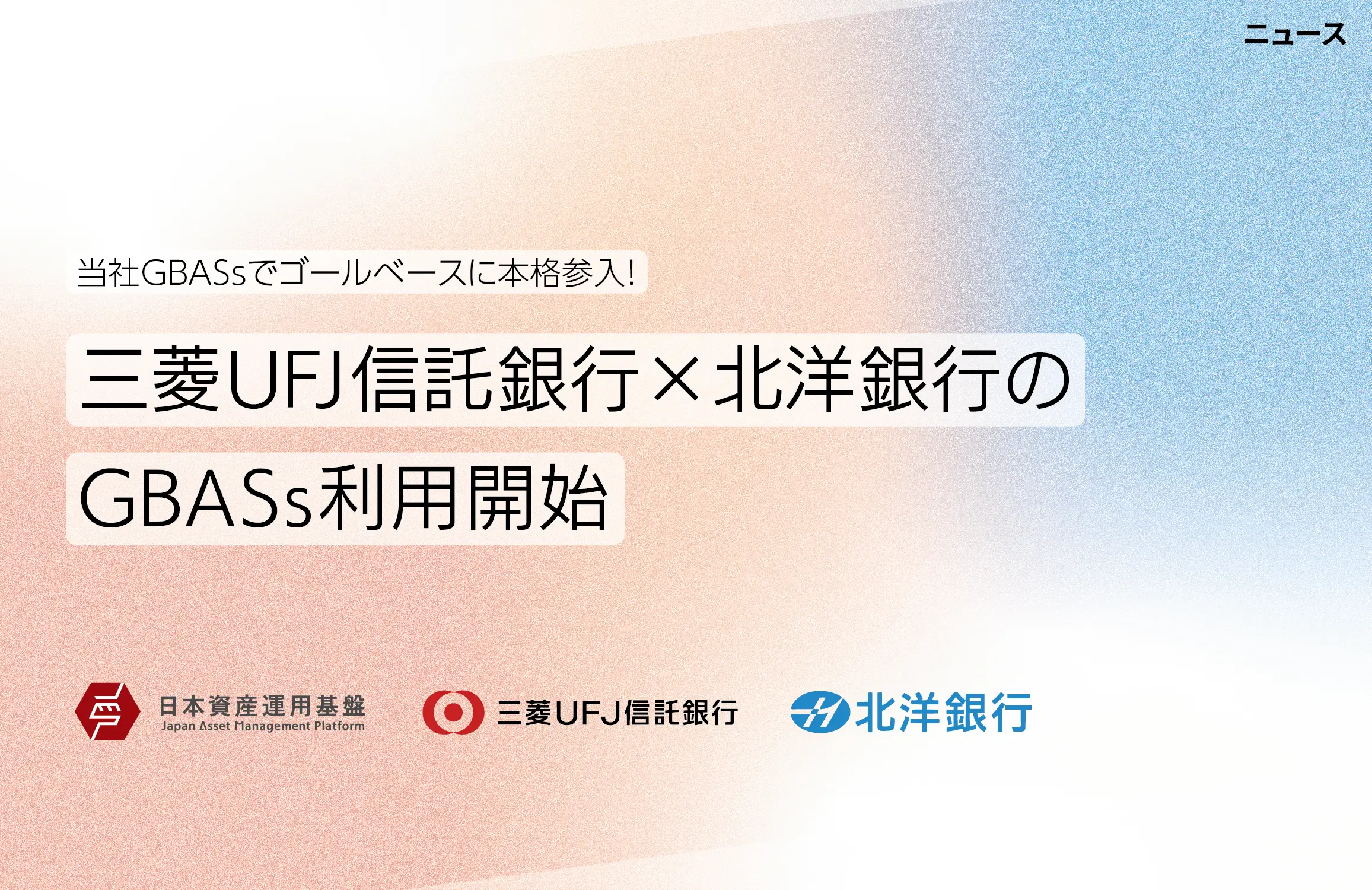 お知らせ】三菱UFJ信託銀行と北洋銀行がGBASsパートナーとして新たに参画｜日本資産運用基盤株式会社 コーポレート
