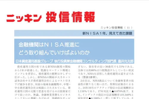 【ニッキン投信情報：寄稿】金融機関はNISA推進にどう取り組んでいけばよいのか