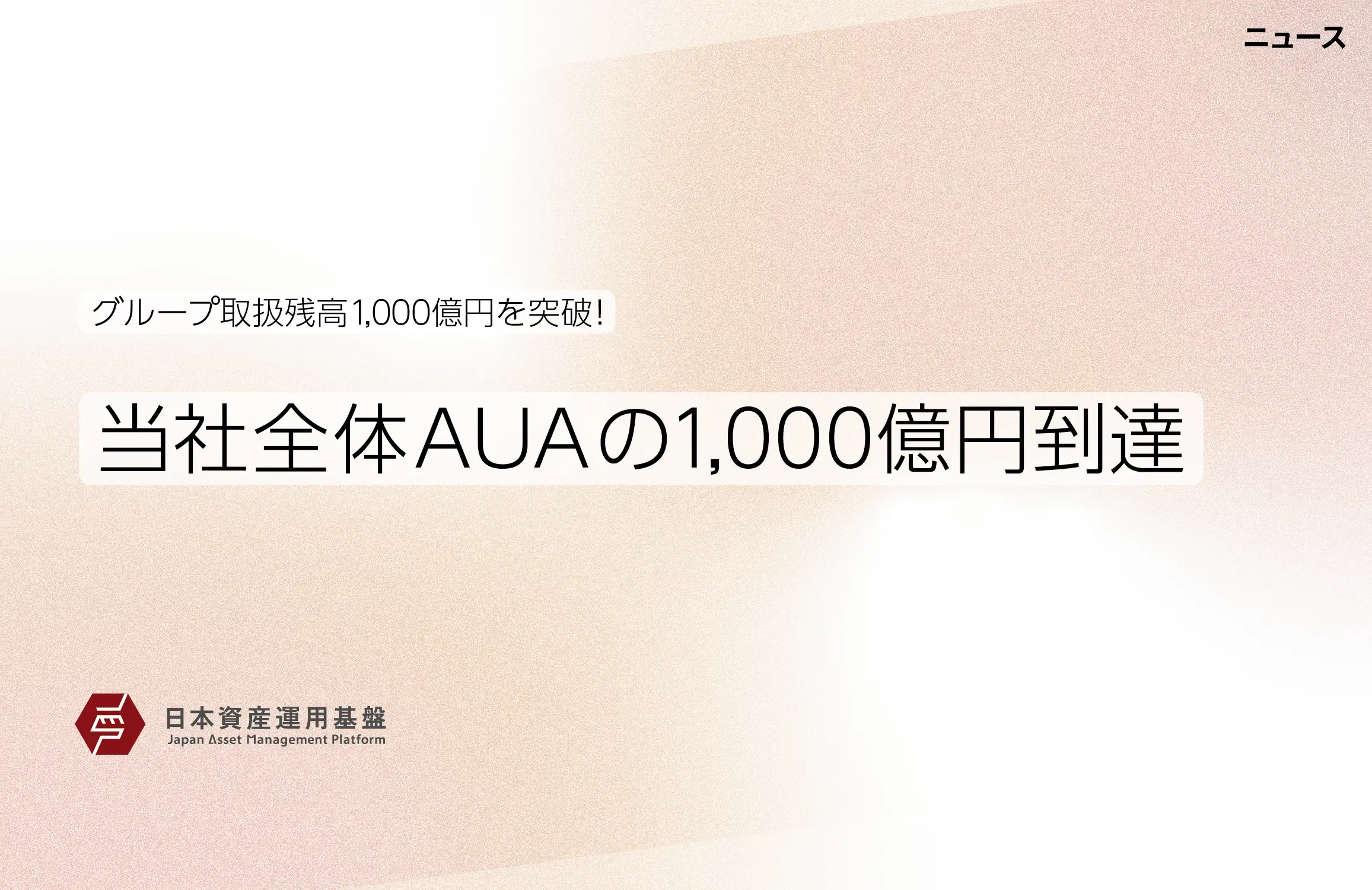 【お知らせ】資産運用ビジネス「基盤」ソリューションのご支援残高 1,000 億円突破