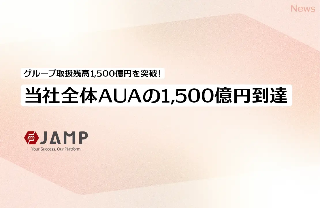 【お知らせ】資産運用ビジネス「基盤」ソリューションのご支援残高 1,500 億円突破