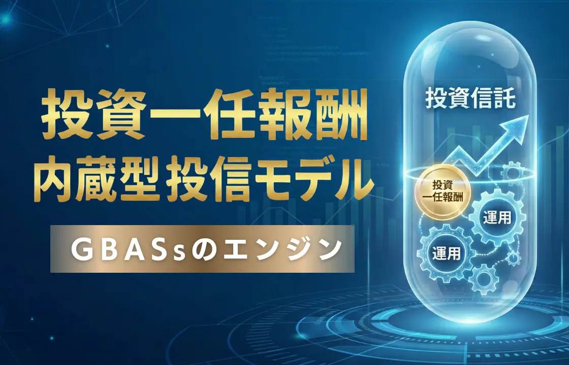 「JAMPの視線」No.309（2025年11月30日配信）投資一任報酬内蔵型投信モデル