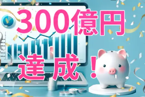 【お知らせ】JAMPゴールベース型資産運用支援サービスの支援残高が300億円到達