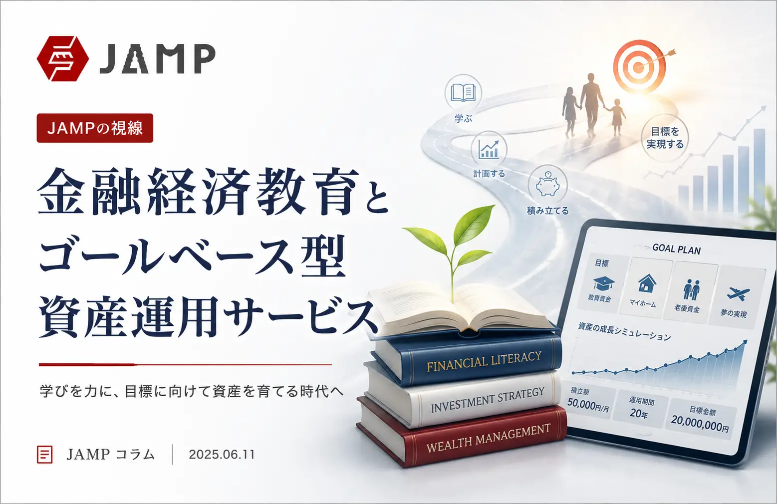 「JAMPの視線」No.329（2026年4月19日配信）金融経済教育とゴールベース型資産運用サービス