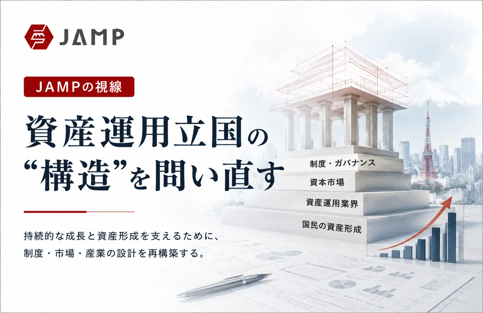 「JAMPの視線」No.320（2026年2月15日配信）資産運用立国の“構造”を問い直す
