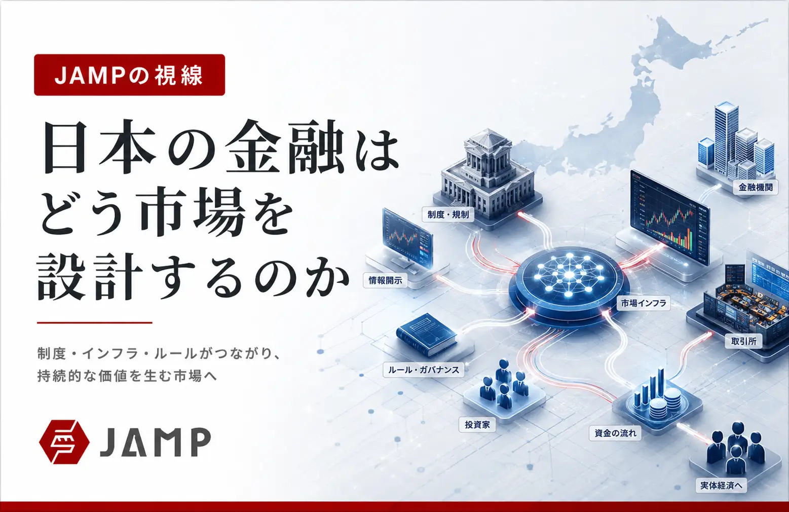 「JAMPの視線」No.327（2026年4月5日配信）日本の金融はどう市場を設計するのか