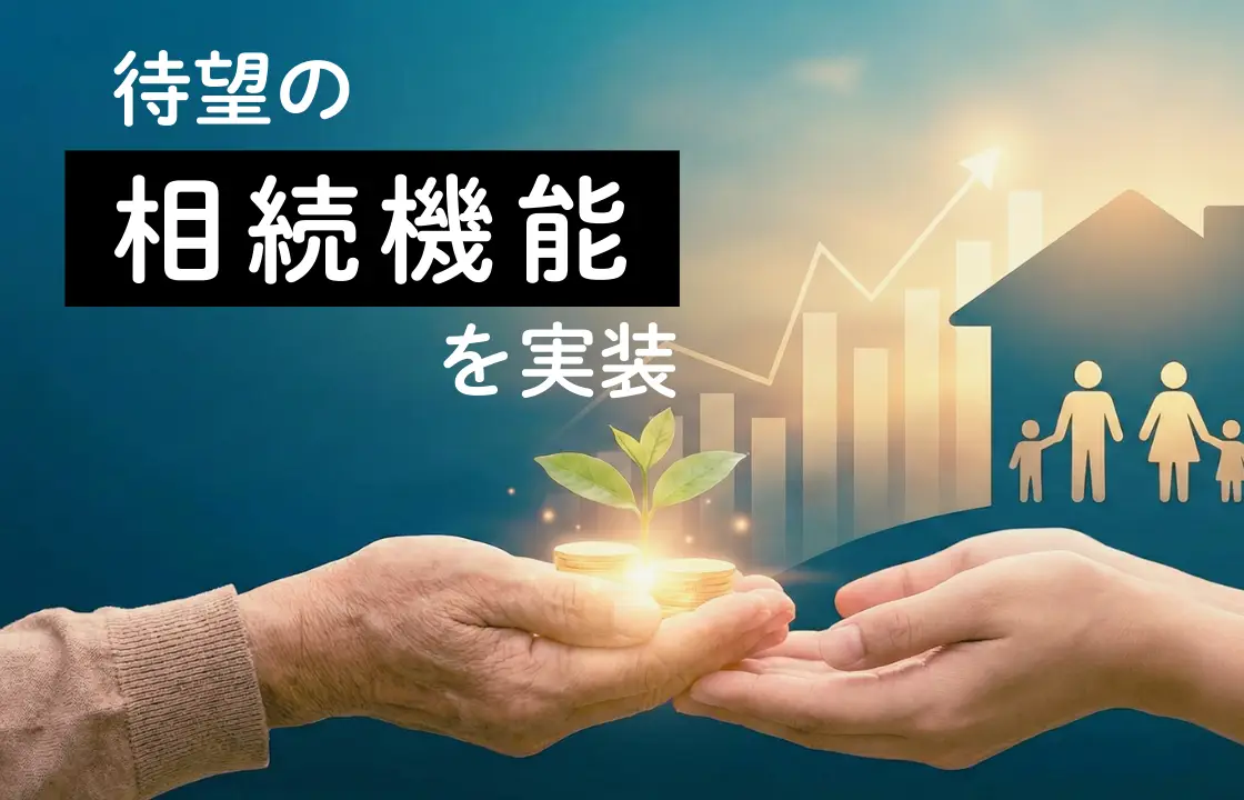 【お知らせ】ゴールベース型資産運用ビジネス支援サービス「GBASs」（ジーバス）新機能（相続機能）搭載へ