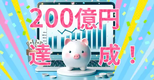 【お知らせ】JAMPゴールベース型資産運用支援サービスの支援残高が200億円到達