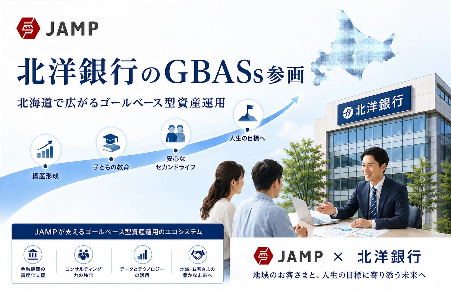 「JAMPの視線」No.317（2026年1月25日配信）北洋銀行のGBASs参画