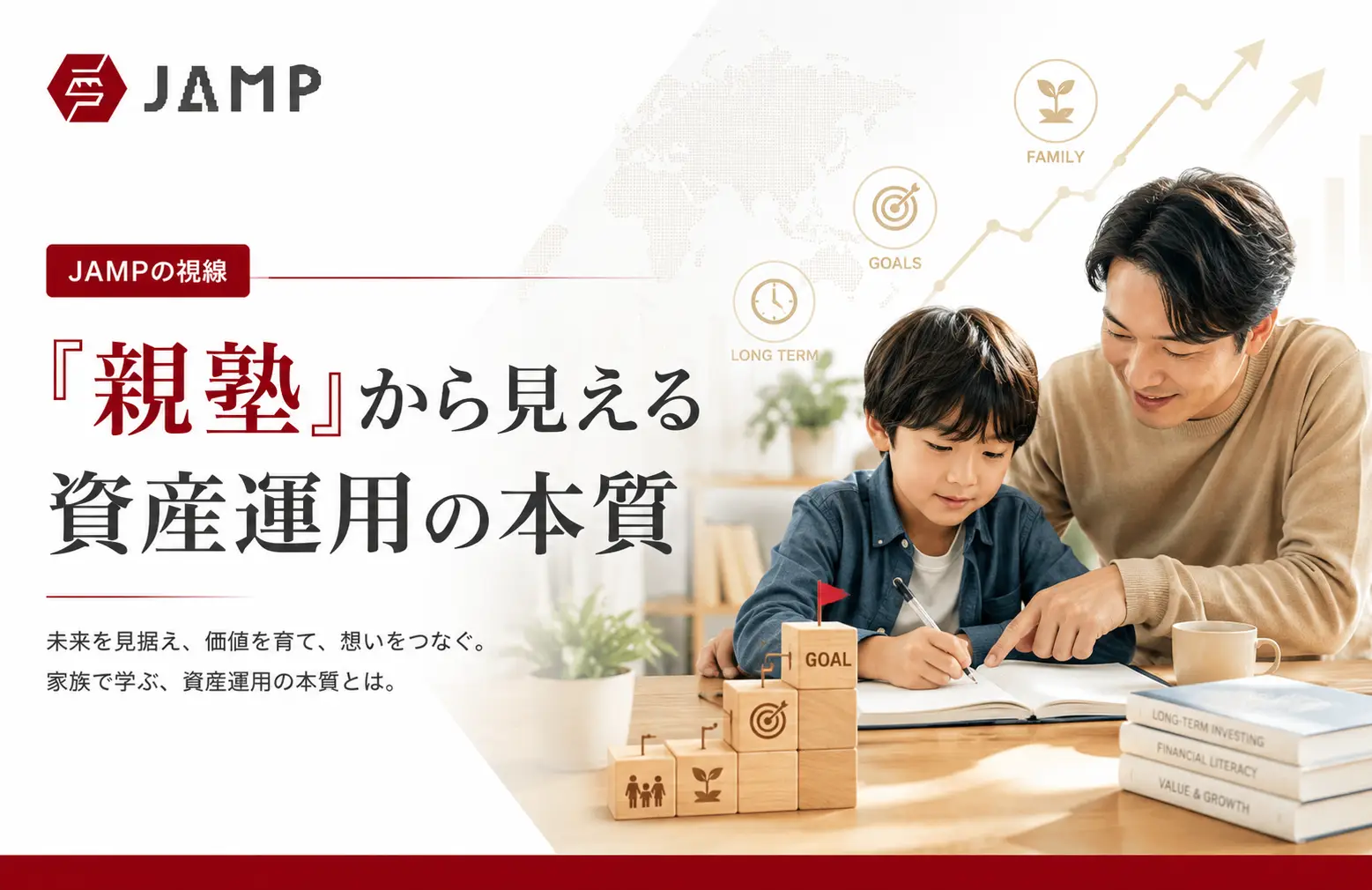 「JAMPの視線」No.328（2026年4月12日配信）「親塾」から見える資産運用の本質