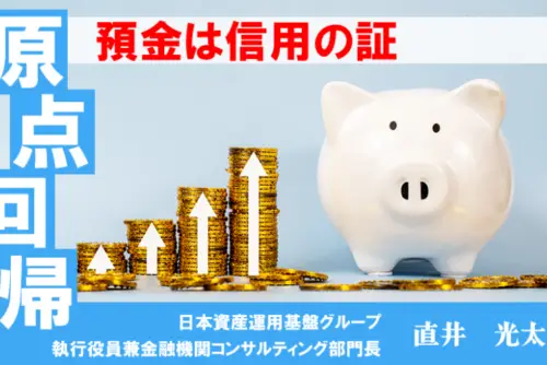 【ニッキンONLINE：寄稿】原点回帰～預金は信用の証～