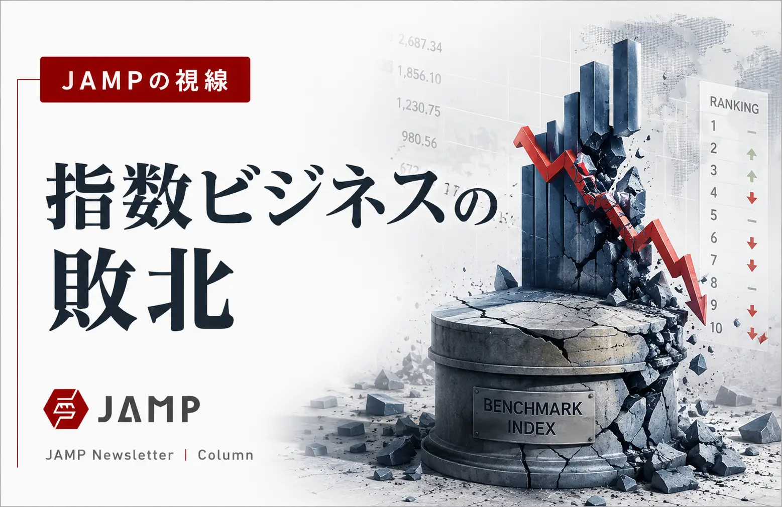 「JAMPの視線」No.325（2026年3月22日配信）指数ビジネスの敗北