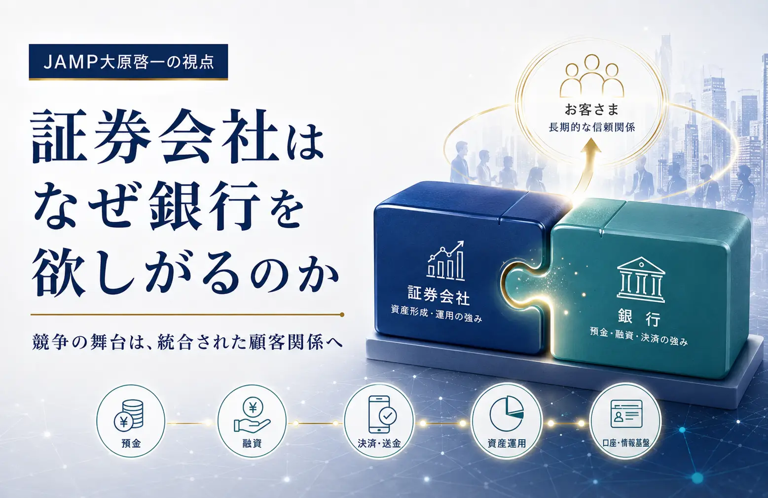 「JAMPの視線」No.331（2026年5月3日配信）証券会社はなぜ銀行を欲しがるのか