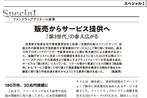 【ファンド情報：掲載】ファンドラップでリテール変革 販売からサービス提供へ 「第3世代」の参入広がる