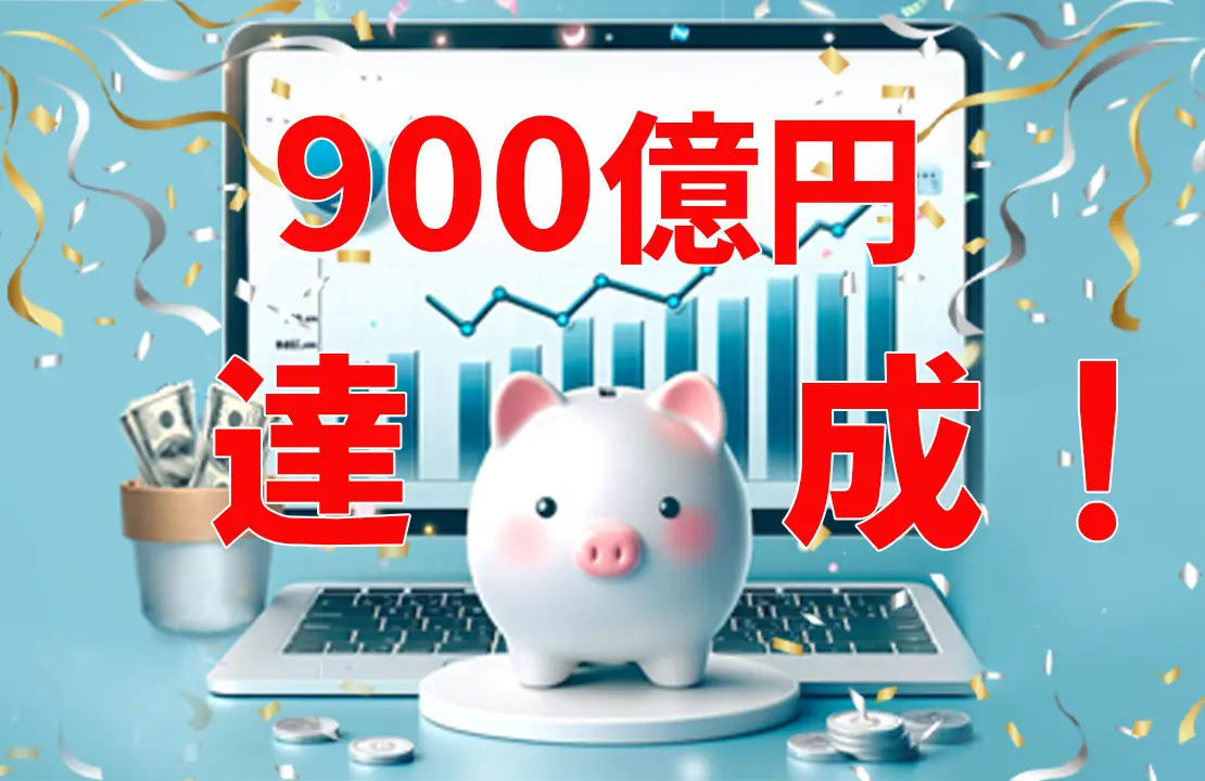 【お知らせ】ゴールベース型資産運用ビジネス支援サービス「GBASs」（ジーバス）のご支援残高900億円突破