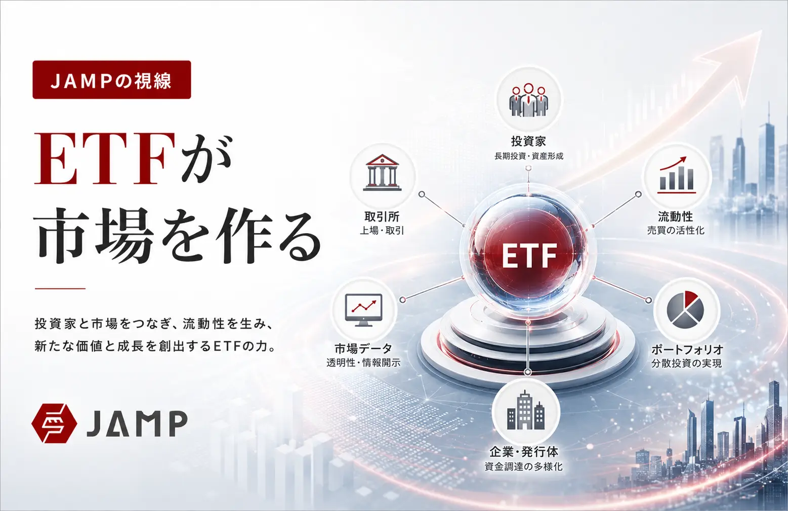 「JAMPの視線」No.326（2026年3月29日配信）ETFが市場を作る