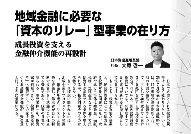 【週刊金融財政事情：寄稿】地域金融に必要な「資本のリレー」型事業の在り方