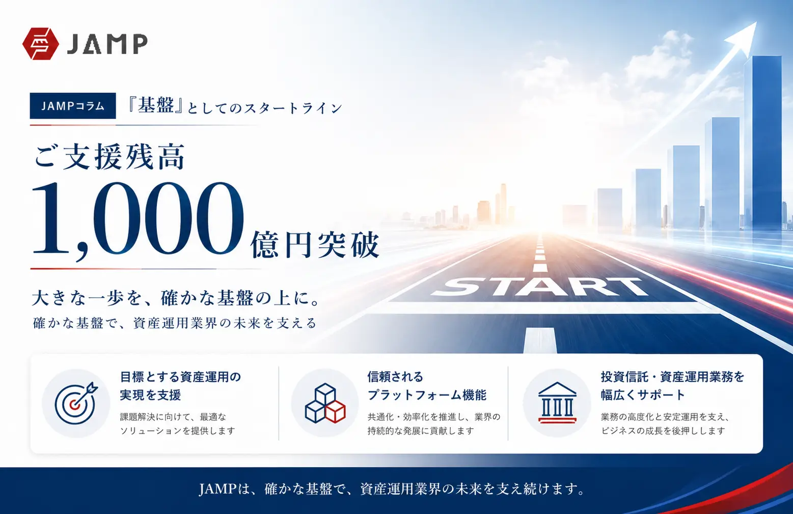 「JAMPの視線」No.318（2026年2月1日配信）「基盤」としてのスタートライン