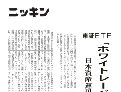 【ニッキン：掲載】東証ＥＴＦ「ホワイトレーベル」開始　日本資産運用基盤が参入