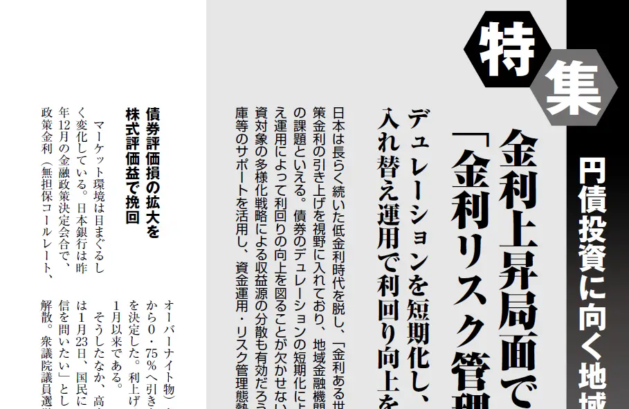 【週刊金融財政事情：寄稿】金利上昇局面で際立つ「金利リスク管理」の重要性