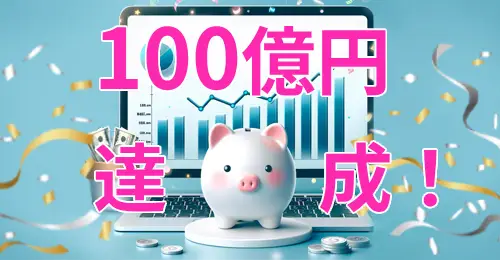 【お知らせ】ゴールベース型資産運用支援サービスの支援残高が100億円に到達