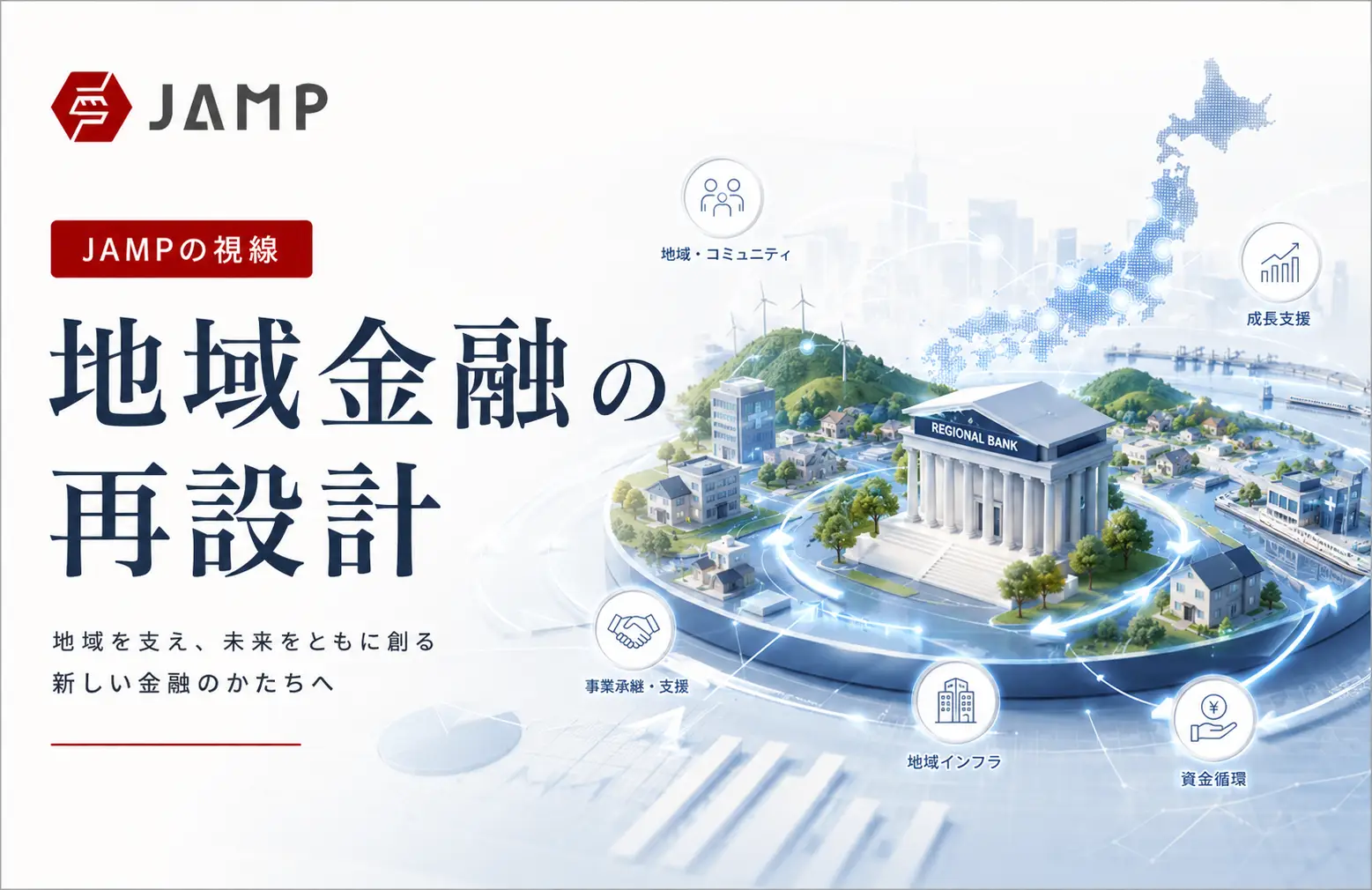 「JAMPの視線」No.322（2026年3月1日配信）地域金融の再設計