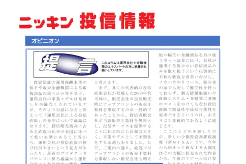 【ニッキン投信情報：掲載】提言「資産運用会社による投信直販はなぜ悪手なのか」