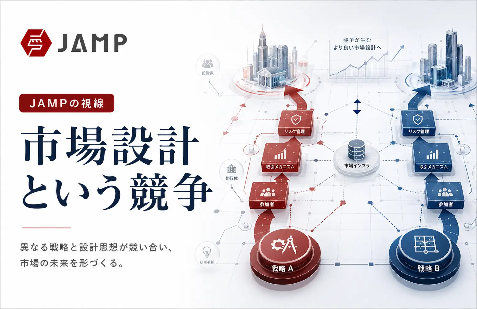 「JAMPの視線」No.324（2026年3月15日配信）市場設計という競争