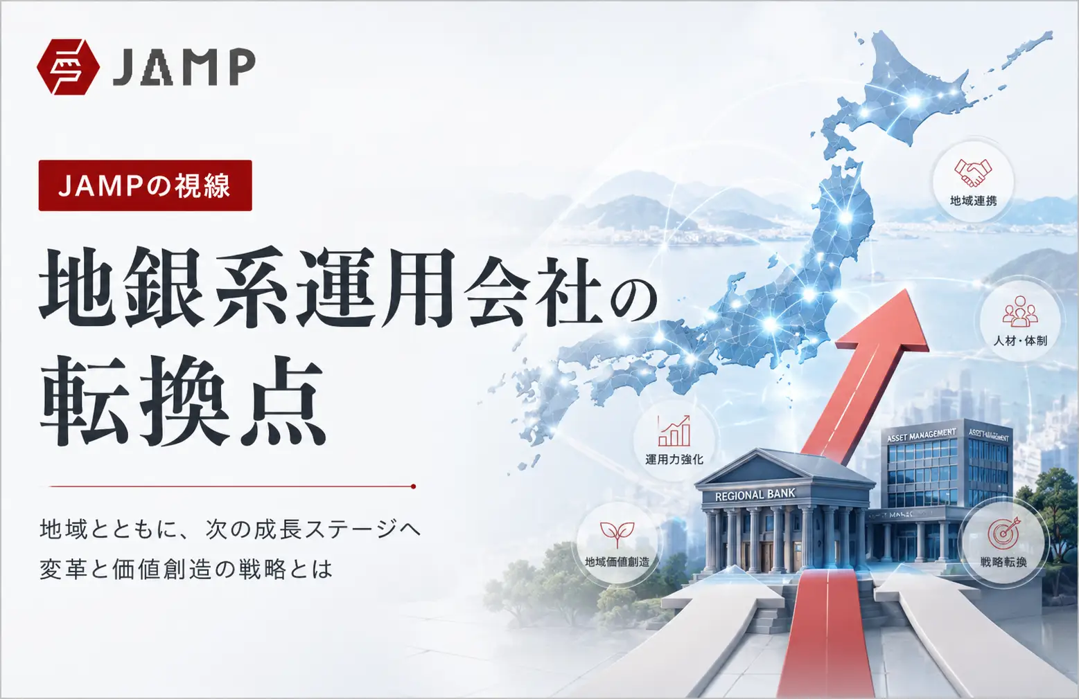 「JAMPの視線」No.323（2026年3月8日配信）地銀系運用会社の転換点
