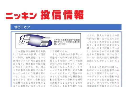 【ニッキン投信情報：掲載】提言『「金利のある世界」地域銀預かり資産事業の位置付け』