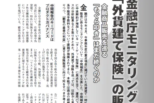 【週刊金融財政事情：寄稿】金融庁モニタリングで焦点となる「外貨建て保険」の販売態勢