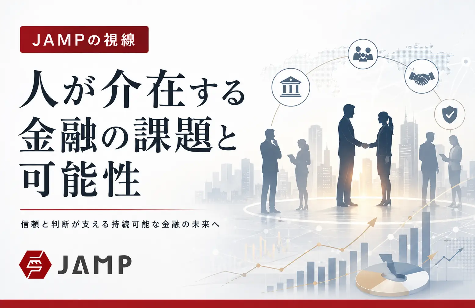 「JAMPの視線」No.330（2026年4月26日配信）人が介在する金融の課題と可能性