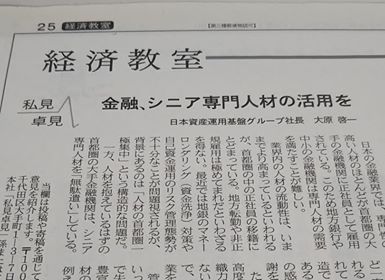 代表の大原が日本経済新聞の「私見卓見」コーナーに寄稿しました。