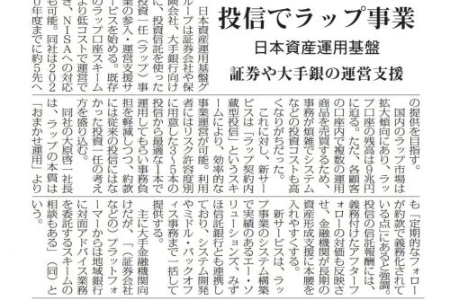 「ラップ契約内蔵型投信」スキームでのラップ事業支援サービスについて「ニッキン」で紹介頂きました