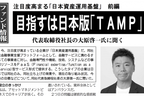 日本証券新聞「ファンド情報」コーナーで代表・大原のインタビュー記事を掲載頂きました。「注目度高まる『日本資産運用基盤』前編」