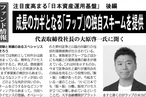 日本証券新聞「ファンド情報」コーナーで代表・大原のインタビュー記事を掲載頂きました。「注目度高まる『日本資産運用基盤』後編」