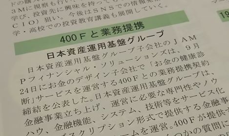 400Fとの業務提携について「ニッキン投信情報」で紹介頂きました