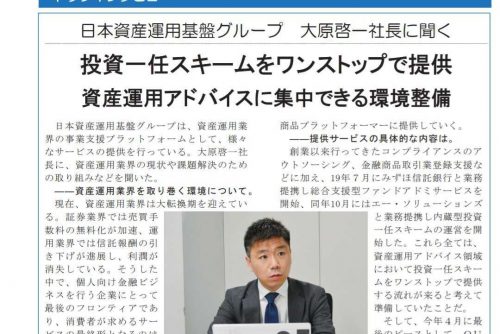 「ニッキン投信情報」で代表・大原のインタビュー記事を掲載頂きました。