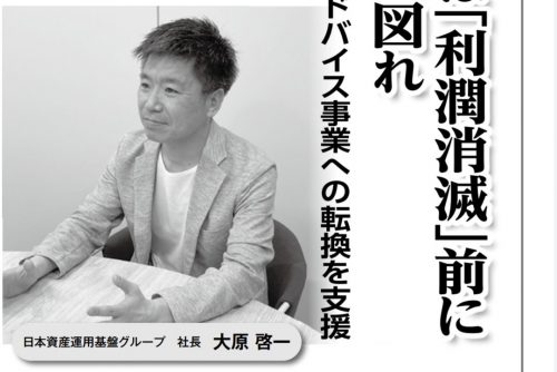 週刊金融財政事情で代表・大原のインタビュー記事を掲載頂きました。