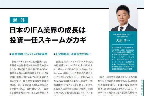 代表の大原が金融ビジネスメディア「The Finance」に寄稿しました。「日本のIFA業界の成長は投資一任スキームがカギ」　