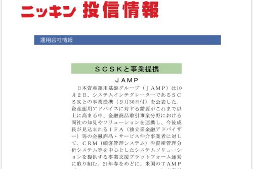 SCSKとの事業提携について「ニッキン投信情報」で紹介頂きました