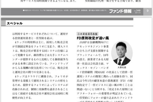 「ファンド情報」で弊社投資一任運用（ラップ）事業基盤ソリューションが紹介されました