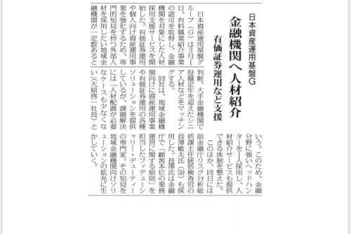 弊社の金融機関を対象にした人材採用支援サービス等が「ニッキン」で紹介されました