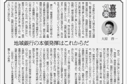 代表の大原が「金融経済新聞」にコラムを寄稿しました