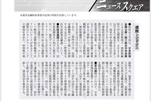 弊社の地銀向け有価証券運用事業支援サービスが週刊金融財政事情で紹介されました