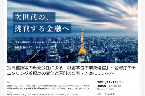 「投資信託等の販売会社による『顧客本位の業務運営』」に関するセミナー開催