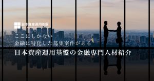日本資産運用基盤グループの金融専門人材紹介