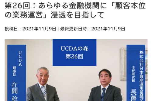 主任研究員の長澤がユニバーサルコミュニケーションデザイン協会のWeb企画「UCDAの森」で対談しました